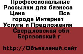 Профессиональные Рассылки для бизнеса › Цена ­ 5000-10000 - Все города Интернет » Услуги и Предложения   . Свердловская обл.,Березовский г.